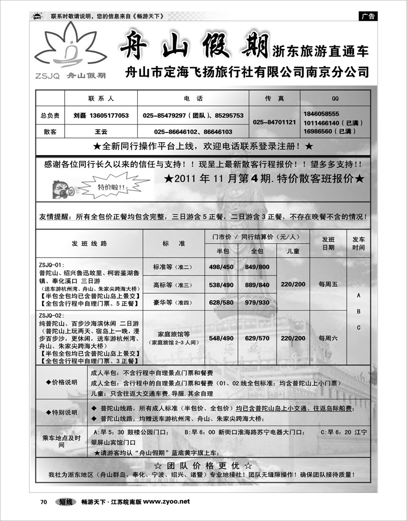 70 浙江专线宁波舟山 “舟山假期”普陀山.舟山群岛.绍兴浙东旅游.江苏联络处★散客篇