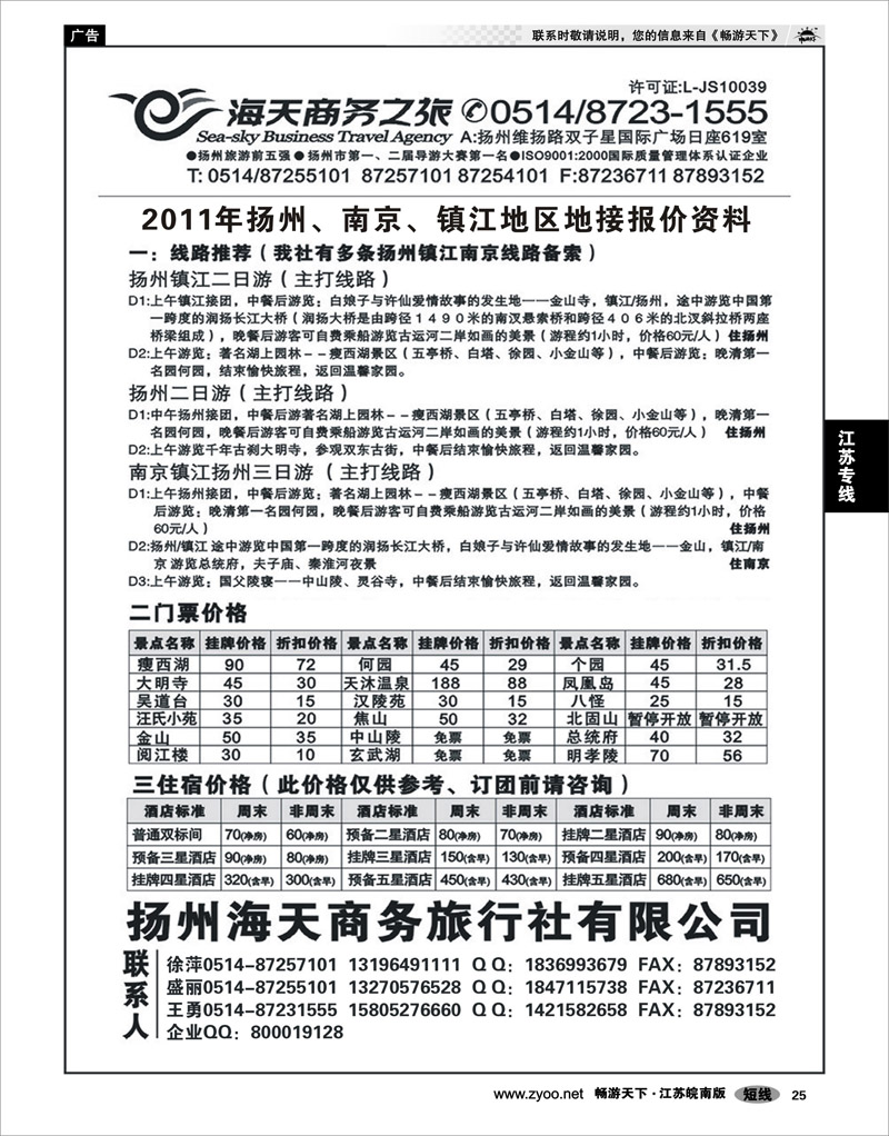 25 江苏专线宁镇扬  扬州海天商务旅行社