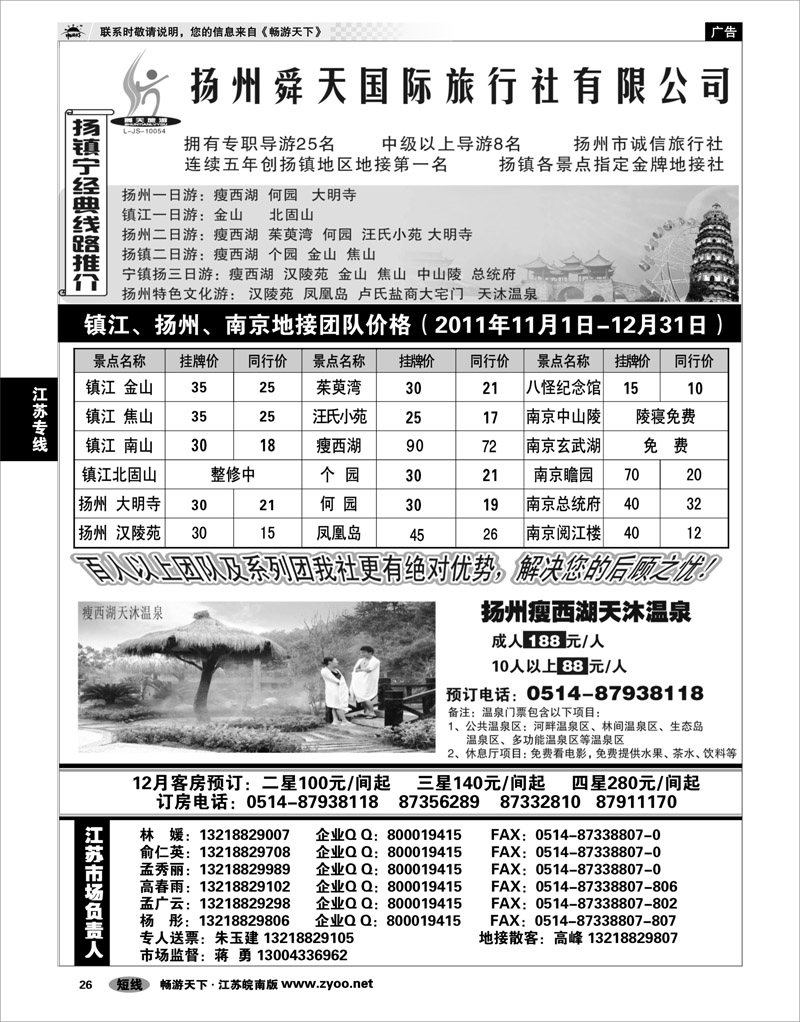 26 江苏专线宁镇扬 扬州舜天旅行社