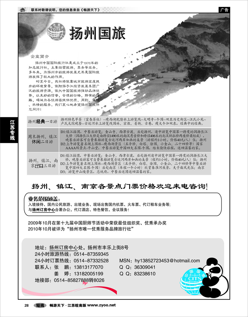 28 江苏专线宁镇扬 扬州中国国际旅行社