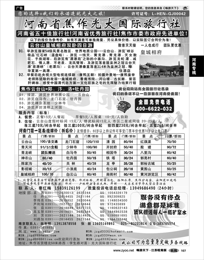107 河南专线 ★★★河南焦作光大国际旅行社★★★南京办事处