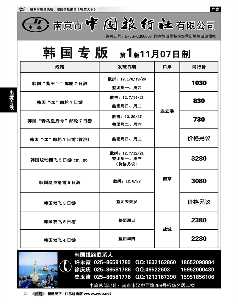22 出境专线 南京市中国旅行社★韩国线01