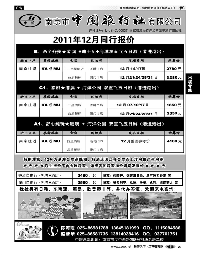 23 出境专线 南京市中国旅行社★港澳线02