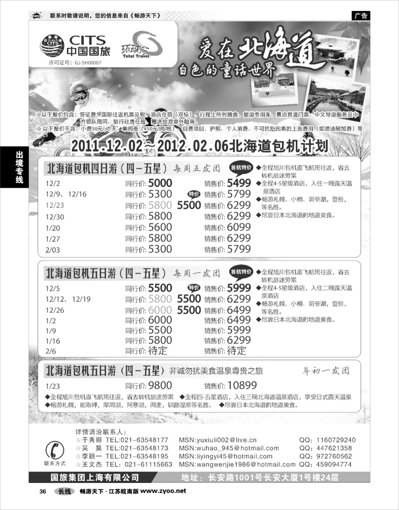 36 出境专线 中国国旅北海道包机计划