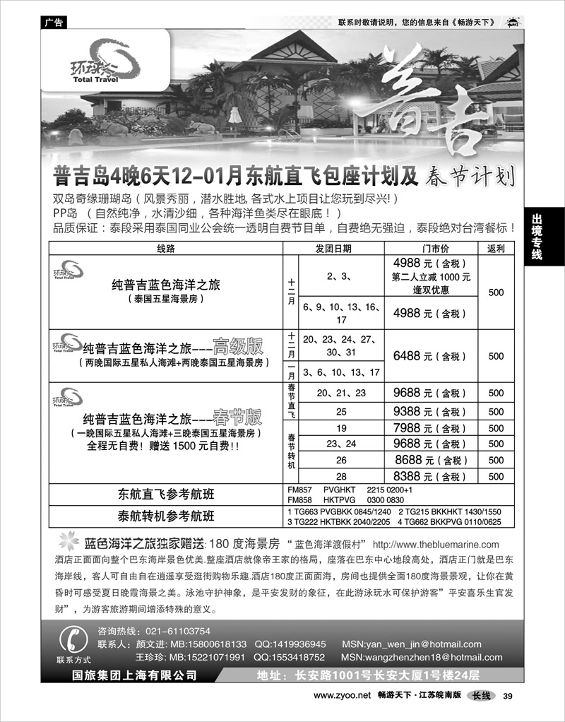39 出境专线 中国国旅--普吉岛包座最新计划