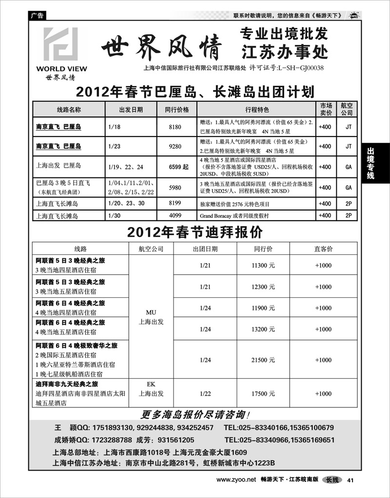 41 出境专线 出境专线  世界风情”专业出境批发  江苏联络处02