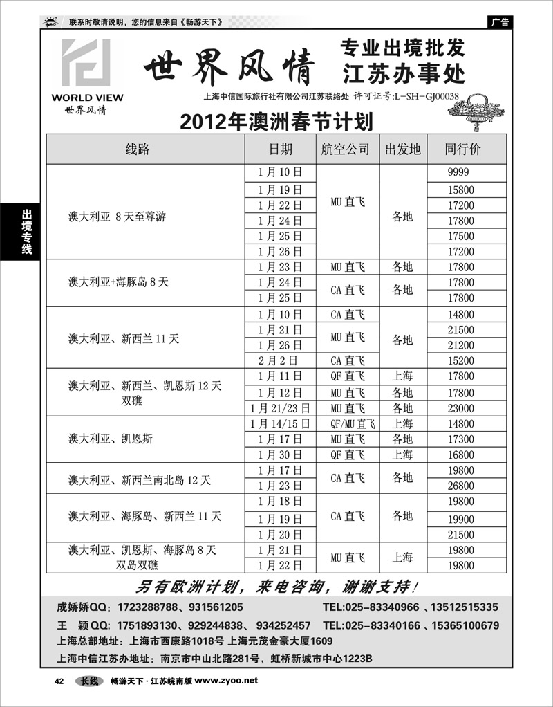 42 出境专线 出境专线  世界风情”专业出境批发  江苏联络处03