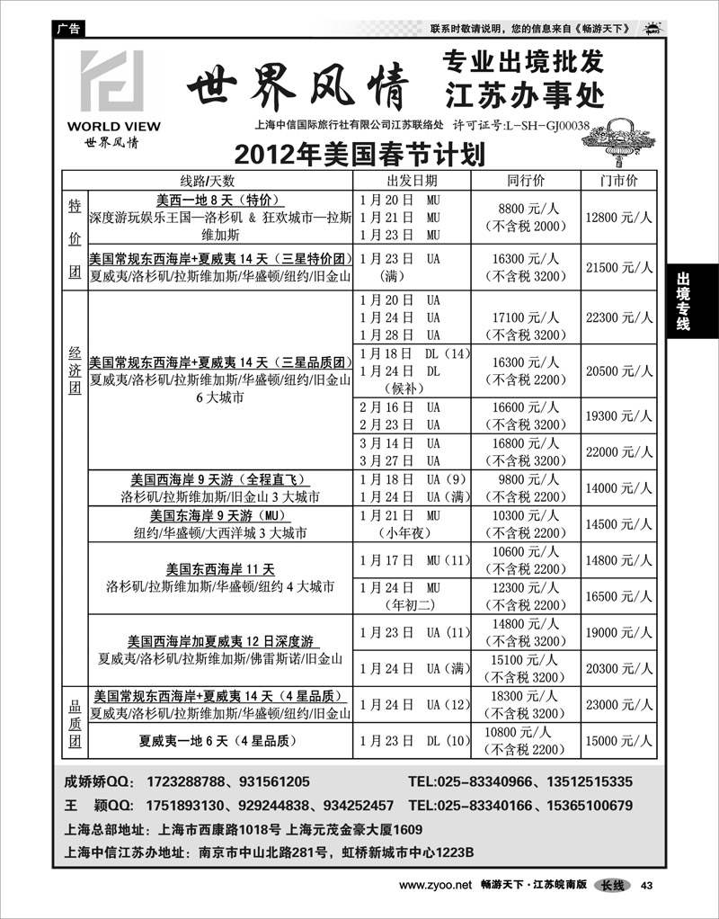 43 出境专线 出境专线  世界风情”专业出境批发  江苏联络处04