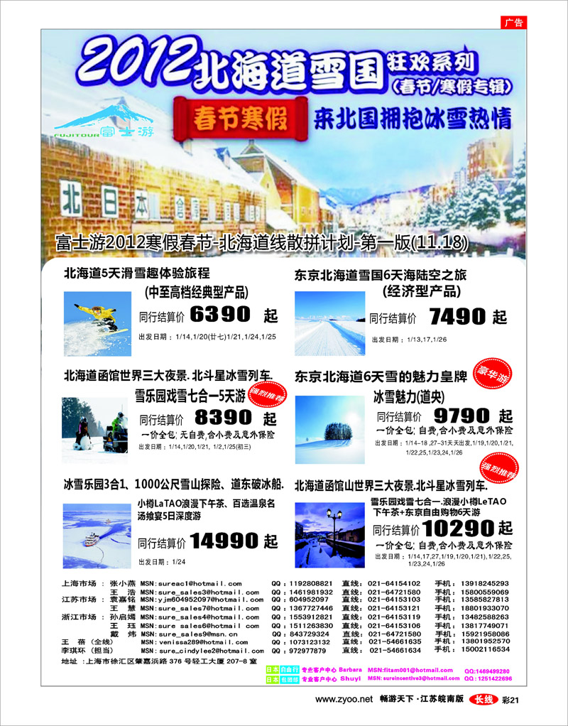 彩21 日本富士游--春节特刊