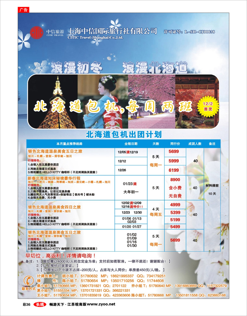 彩36 中信国旅-北海道包机