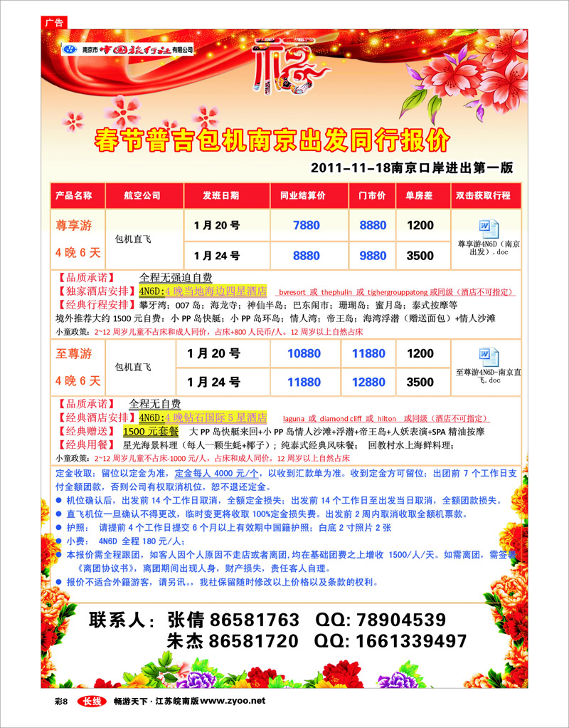 彩8 南京市中国旅行社★春节普吉包机01