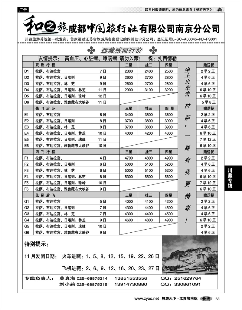 63 川藏专线 成都中国旅行社南京分公司★和之旅02