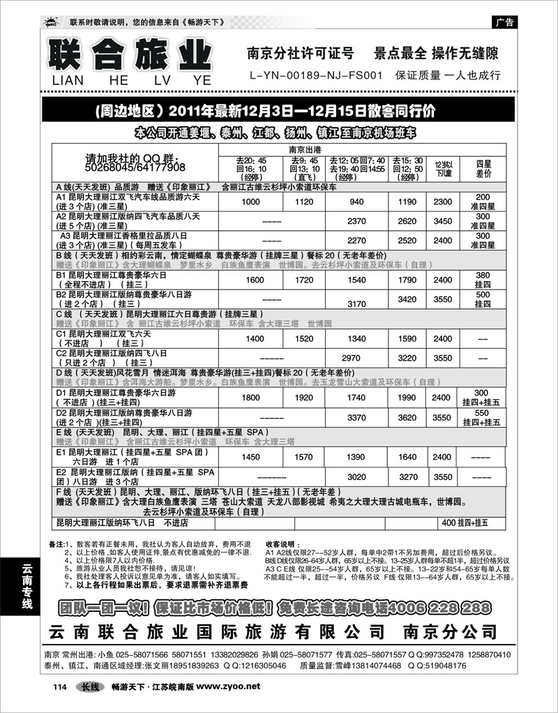 114 云南专线 云南联合旅业国际旅游有限公司南京分公司