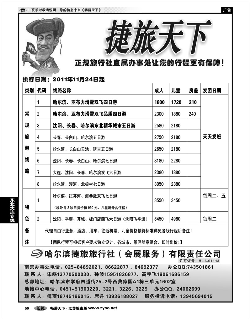 50 东北大连专线 哈尔滨捷旅旅行社有限责任公司01