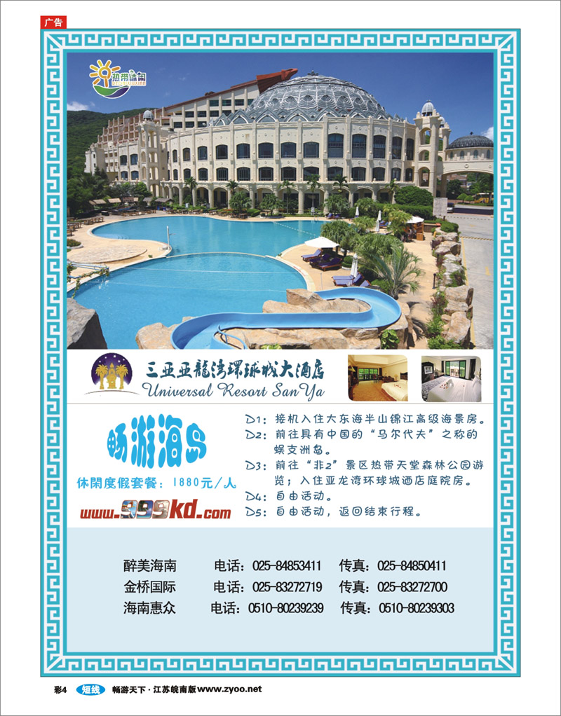 彩4 三亚热带休闲旅行社--环球城酒店