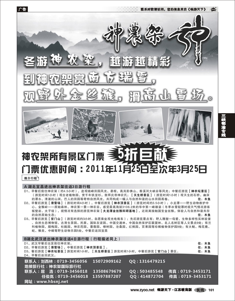 101 三峡鄂渝专线 湖北神农架景区