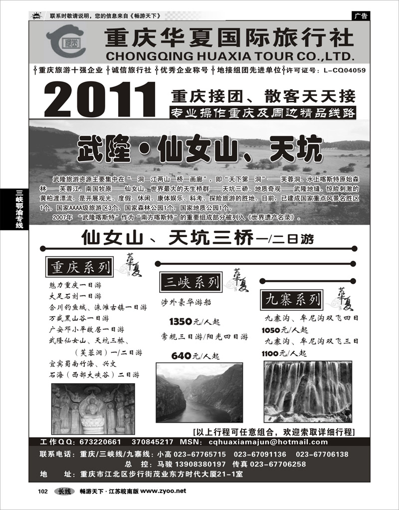 102 三峡鄂渝专线 重庆华夏国际旅行社--重庆 .三峡. 九寨