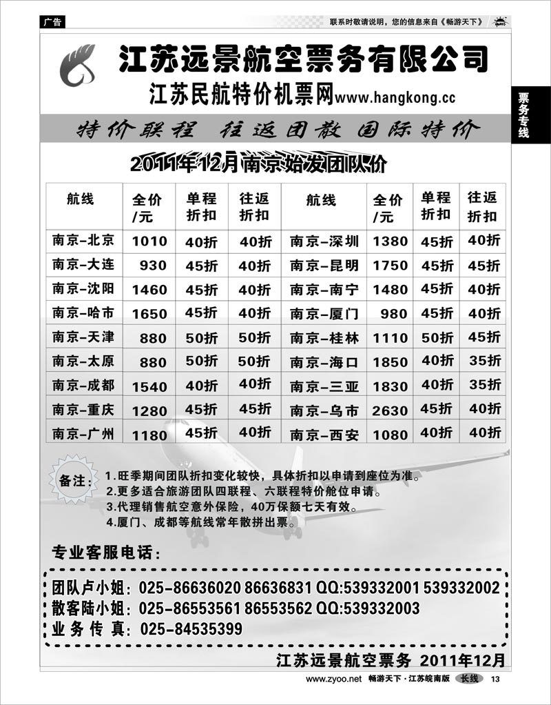 13 票务专线 江苏远景特价机票