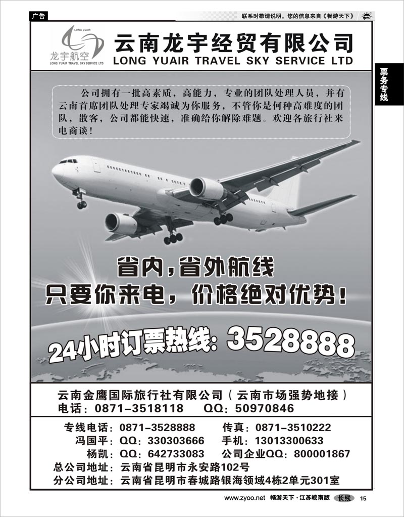15 票务专线 云南龙宇航空票务