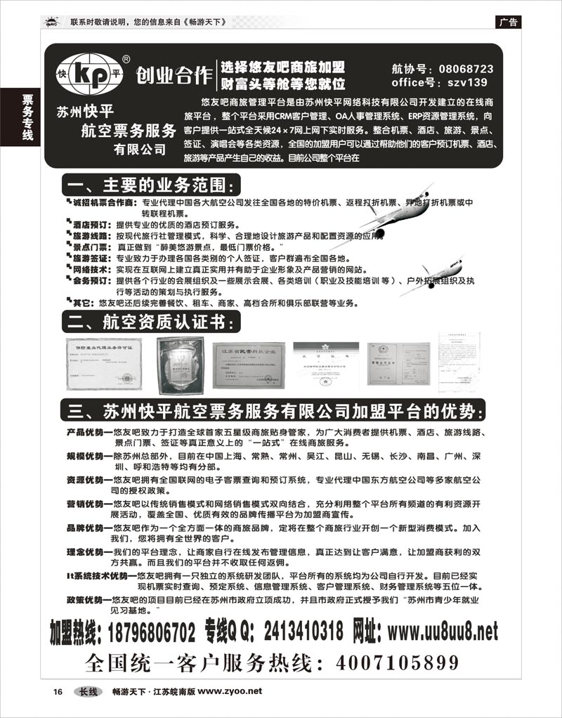 16 票务专线 快平机票商旅加盟