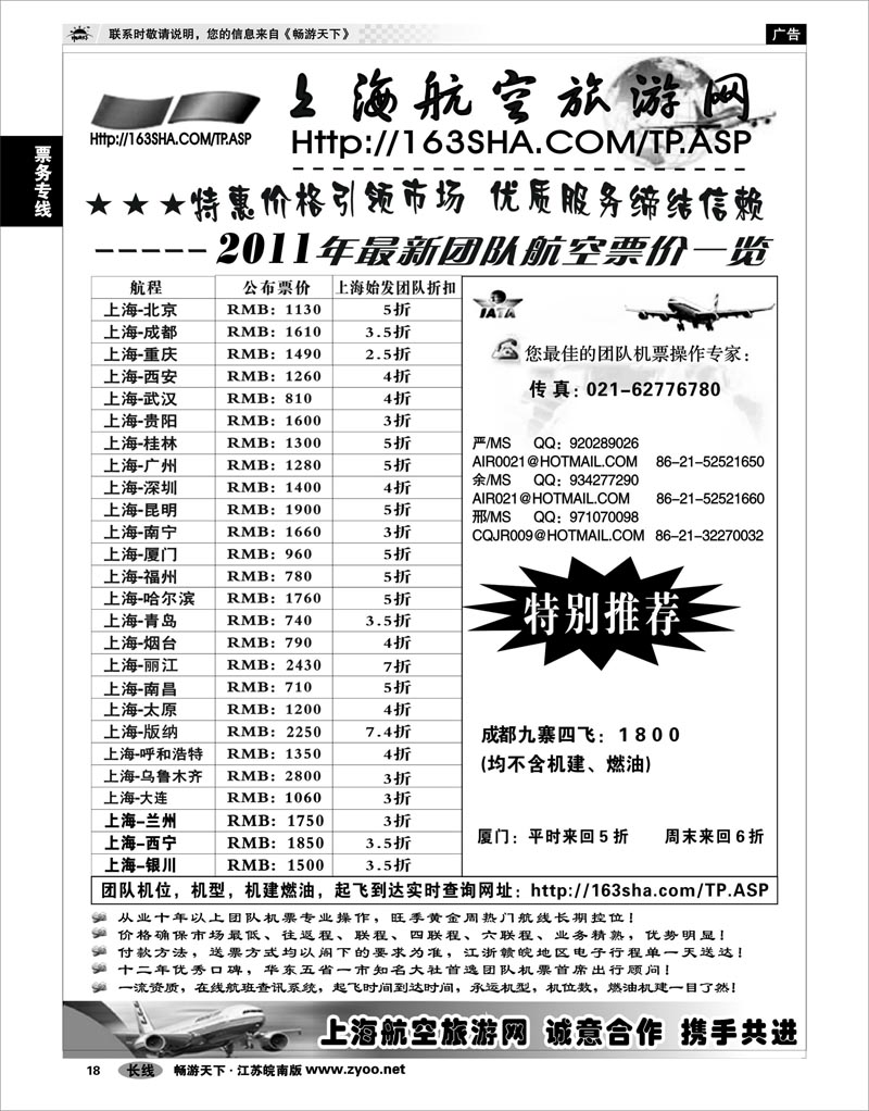 18 票务专线 机票——上海航空旅游网