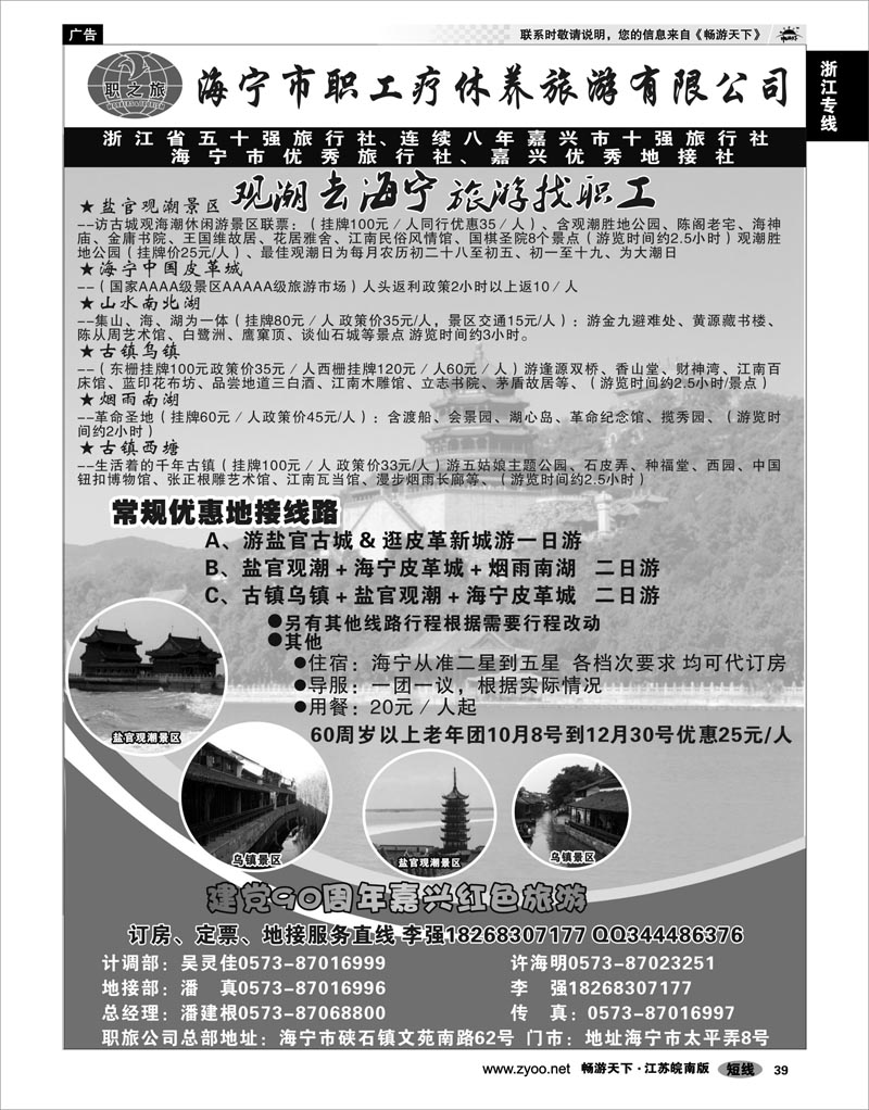 39 浙江专线杭嘉湖 海宁市职工疗休养旅游有限公司