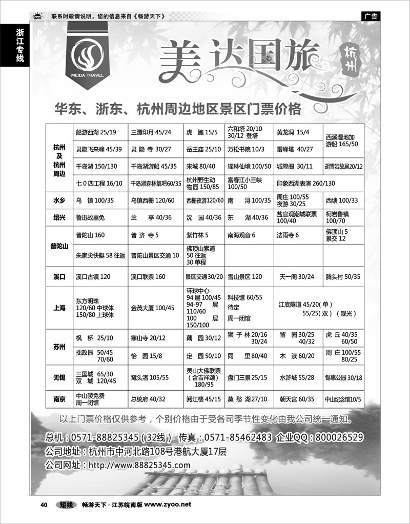 40 浙江专线杭嘉湖 华东地接中心-杭州美达国际旅行社
