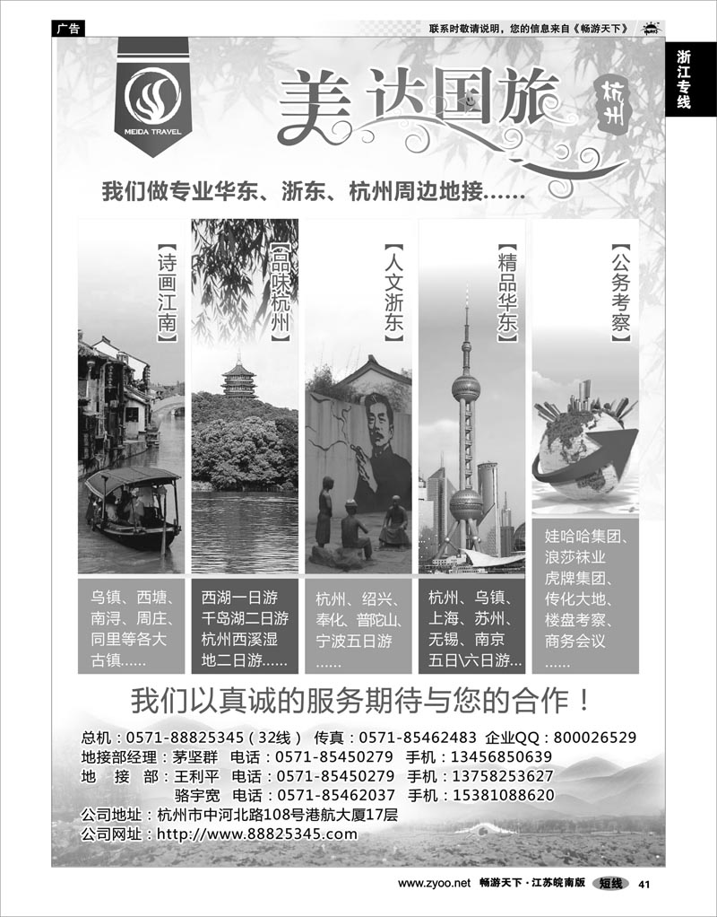 41 浙江专线杭嘉湖 华东地接中心-杭州美达国际旅行社