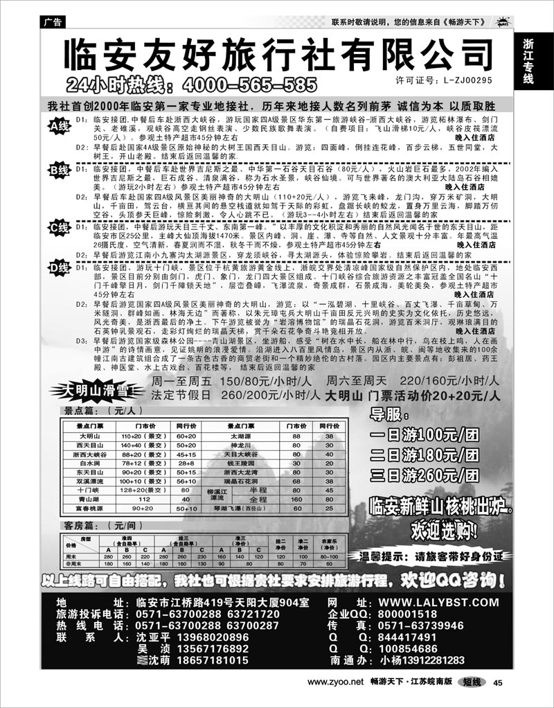 45 浙江专线杭嘉湖 临安友好旅行社--临安专业地接