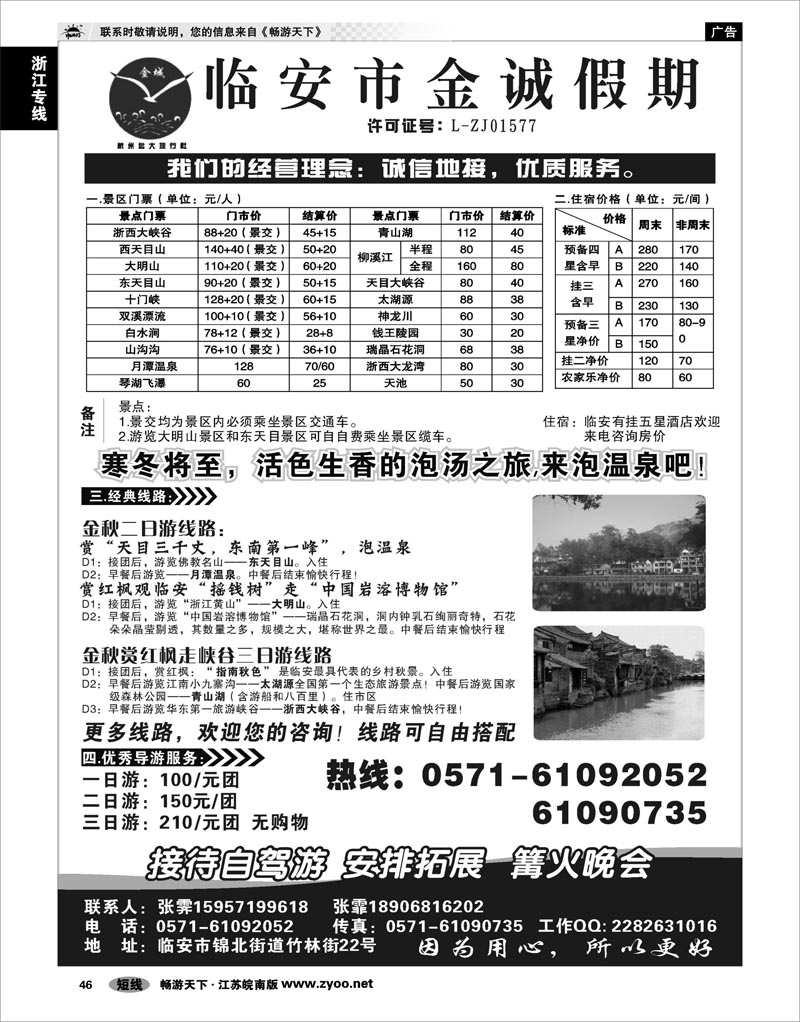 46 浙江专线杭嘉湖 临安金诚假期●专业地接