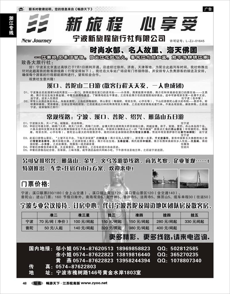 48 浙江专线宁波舟山 宁波新旅程旅行社有限公司