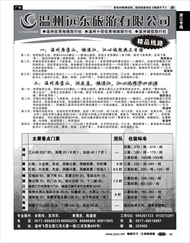 53 浙江专线温台丽 温州远东旅行社  温州●雁荡山●楠溪江●洞头 --南麂列岛专业操作