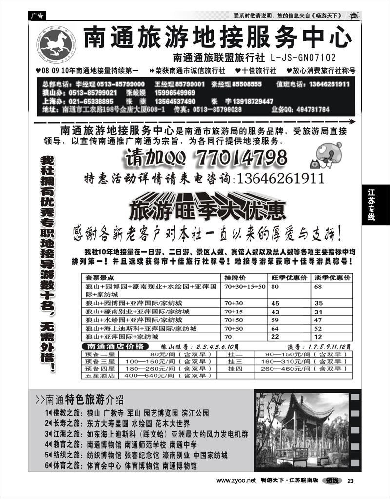 23 江苏专线通盐泰 南通旅游地接服务中心--南通通旅联盟旅行社