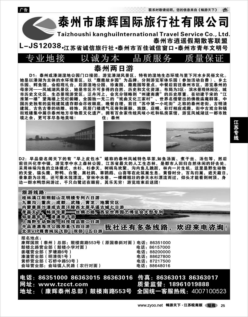 25 江苏专线通盐泰 泰州康辉国旅02
