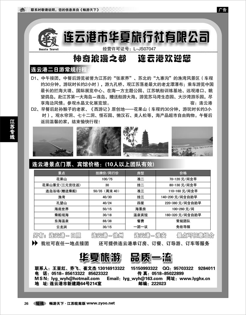 26 江苏专线徐连淮 连云港华夏国际旅行社