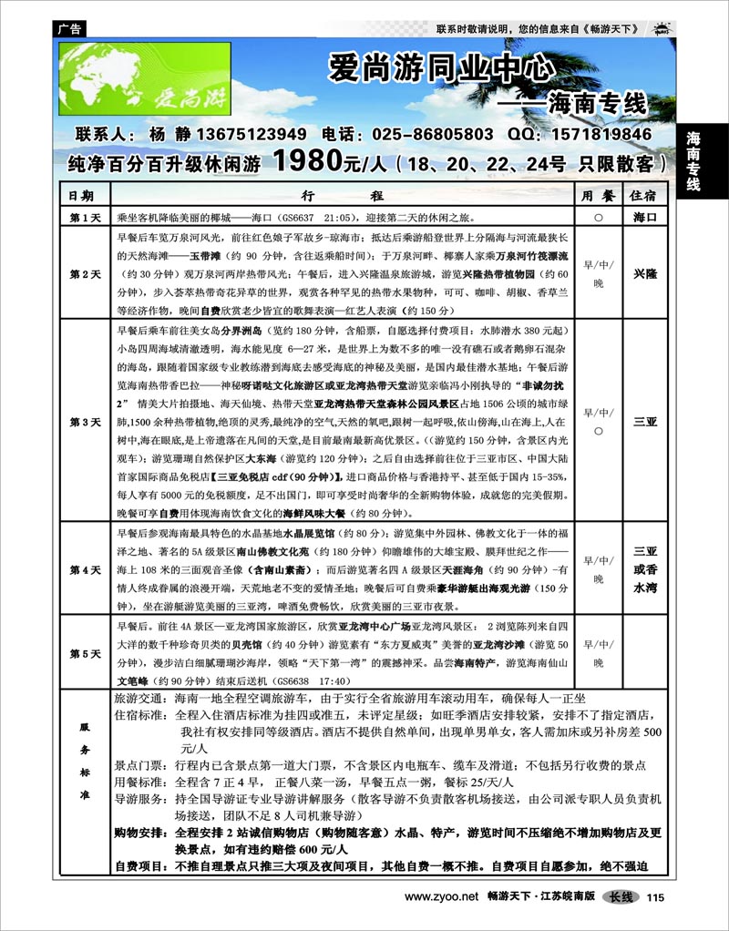 115 海南专线 爱尚游同业中心--海南专线