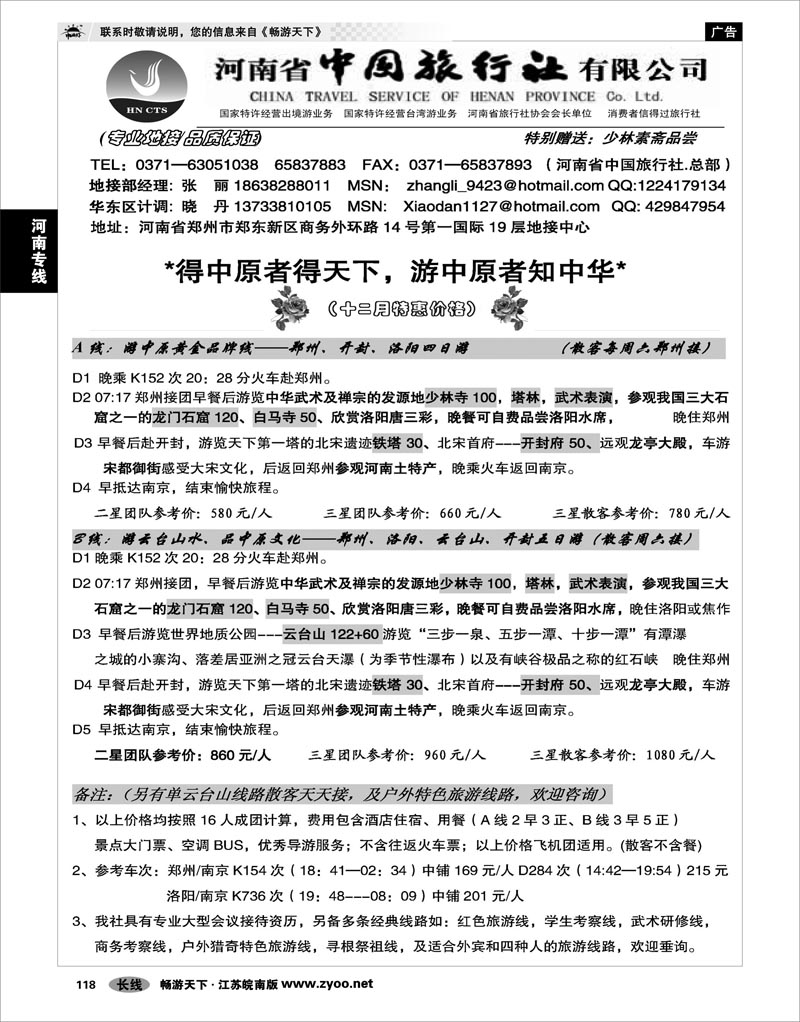 118 河南专线 河南省中国旅行社（总社）-专业团体、会议接待