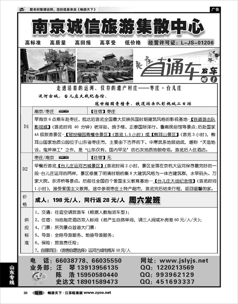 30 山东专线 南京诚信旅游集散中心-枣庄直通车2日游