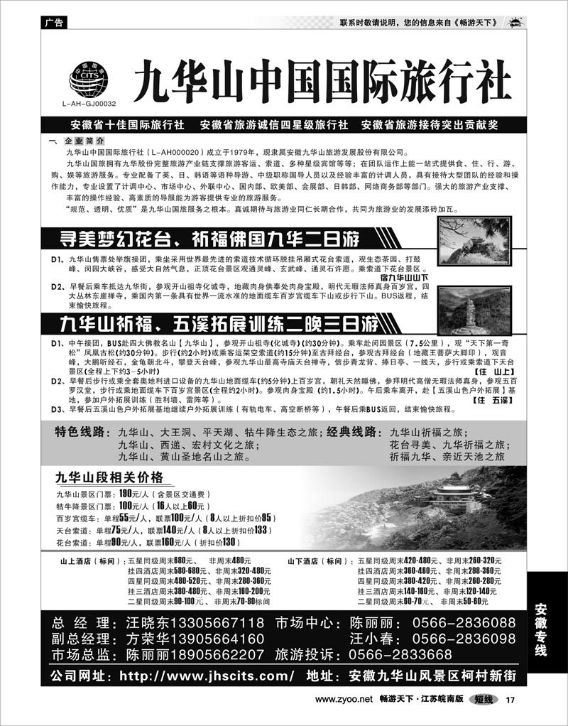 17 安徽专线 九华山中国国际旅行社