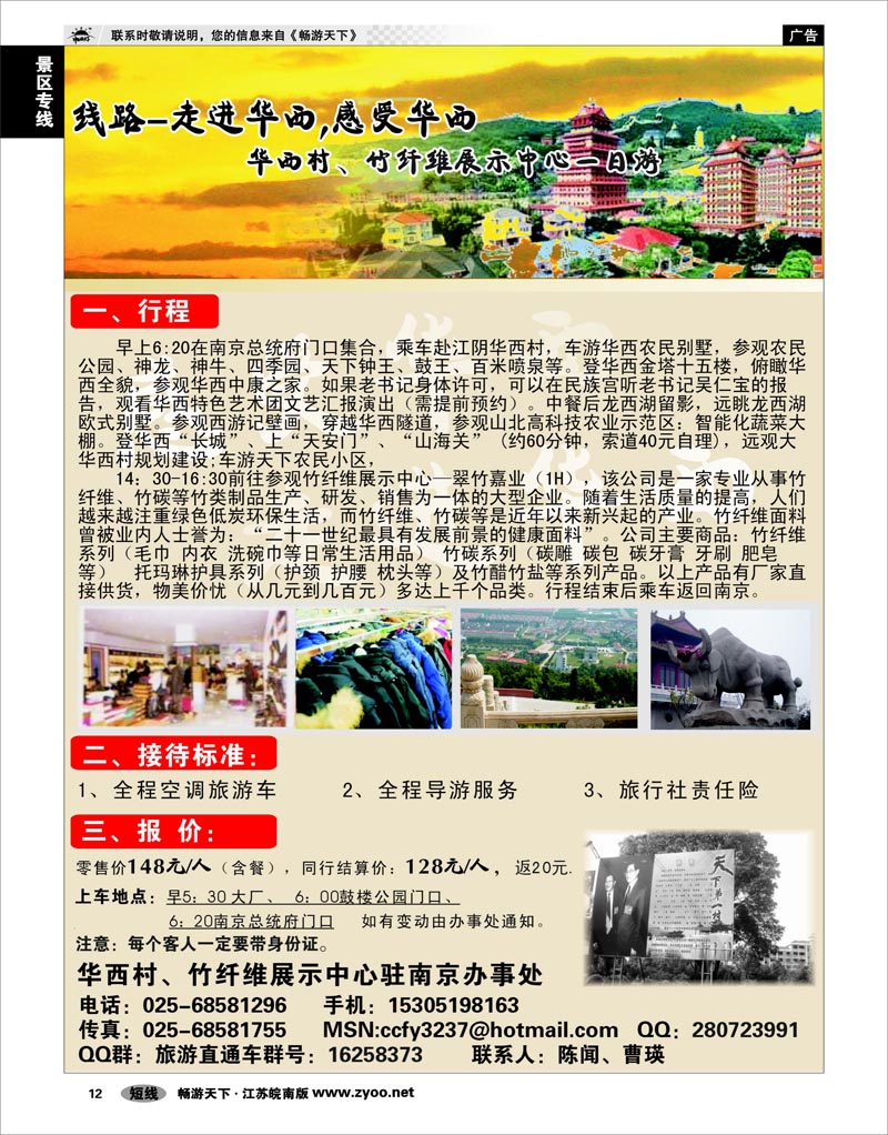 12 景区专线 华西村、竹纤维展示中心一日游01