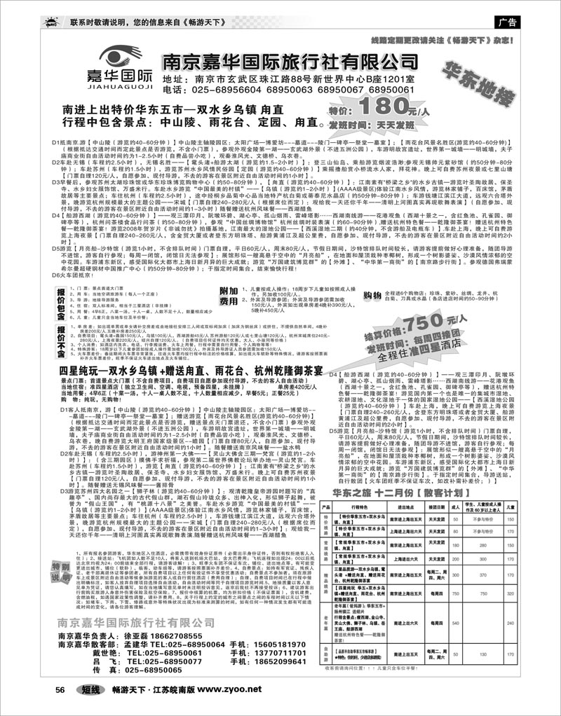 56 景区专线 南京嘉华国际旅行社有限公司