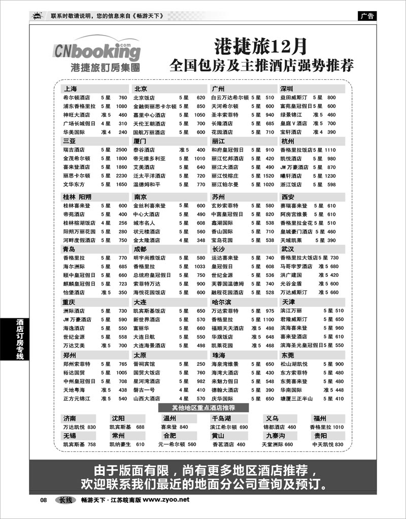 8 酒店订房专线 港捷旅订房集团强势推出全国包房酒店特价
