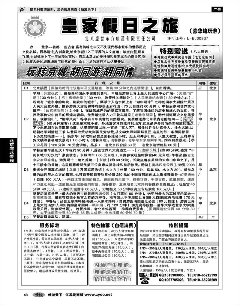 48 北京河北专线 北京盛世东方旅游01