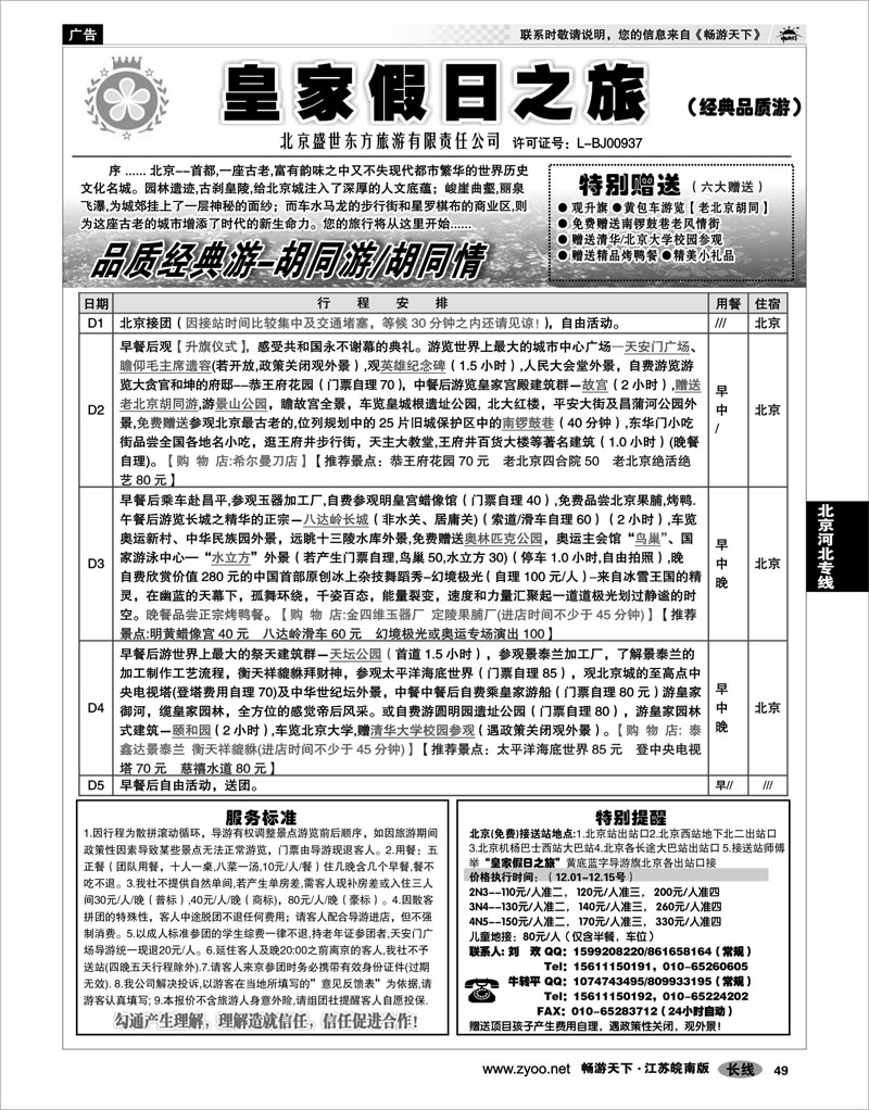49 北京河北专线 北京盛世东方旅游02