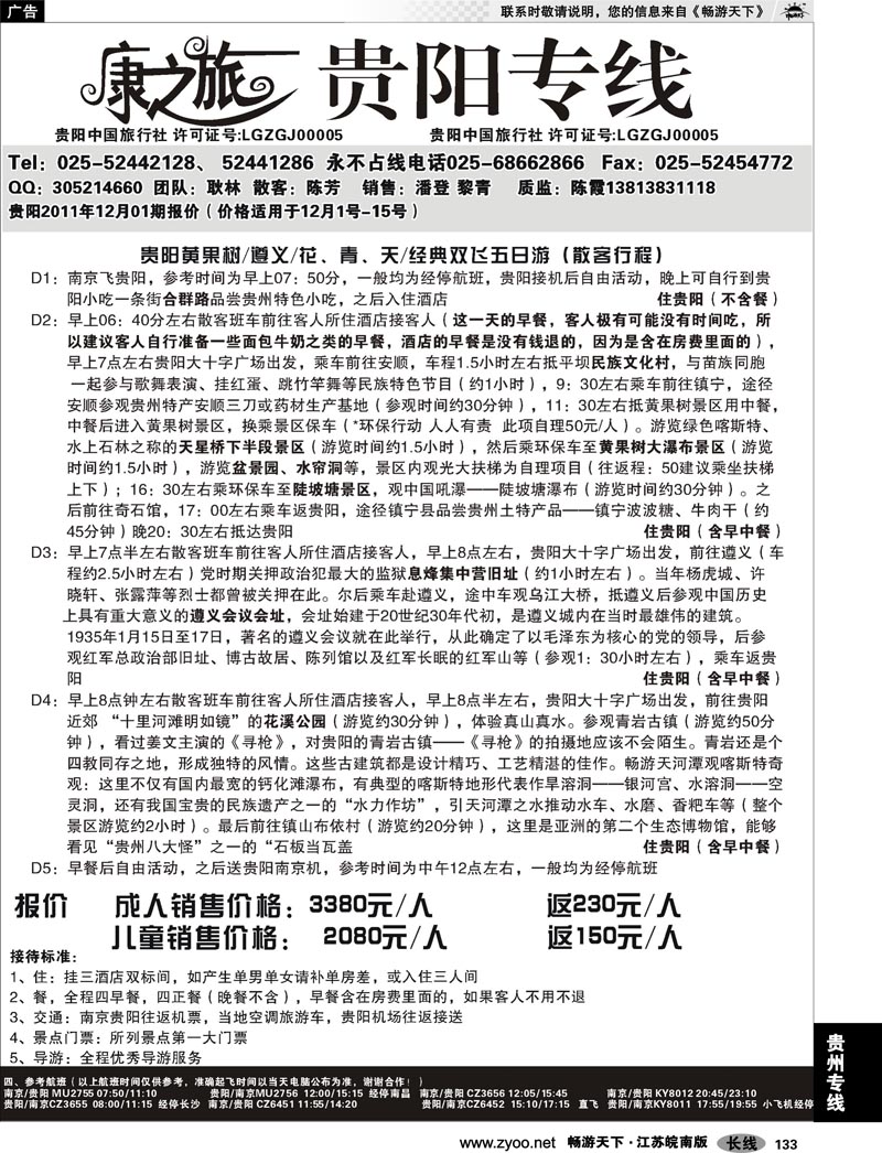 133 贵州专线 康之旅●贵阳专线12月02期报价