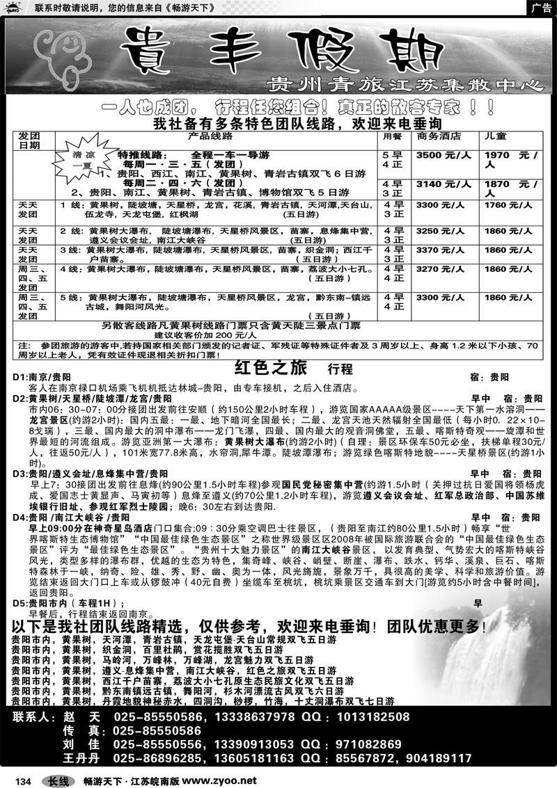 134 贵州专线 贵丰假期-江苏集散中心