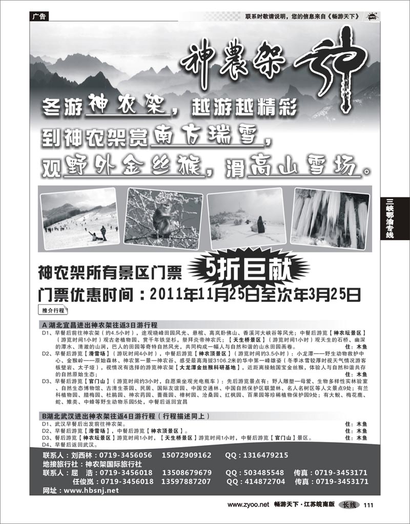 111 三峡鄂渝专线 湖北神农架景区