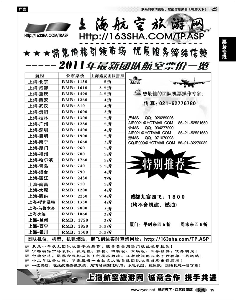 15 票务专线 机票——上海航空旅游网