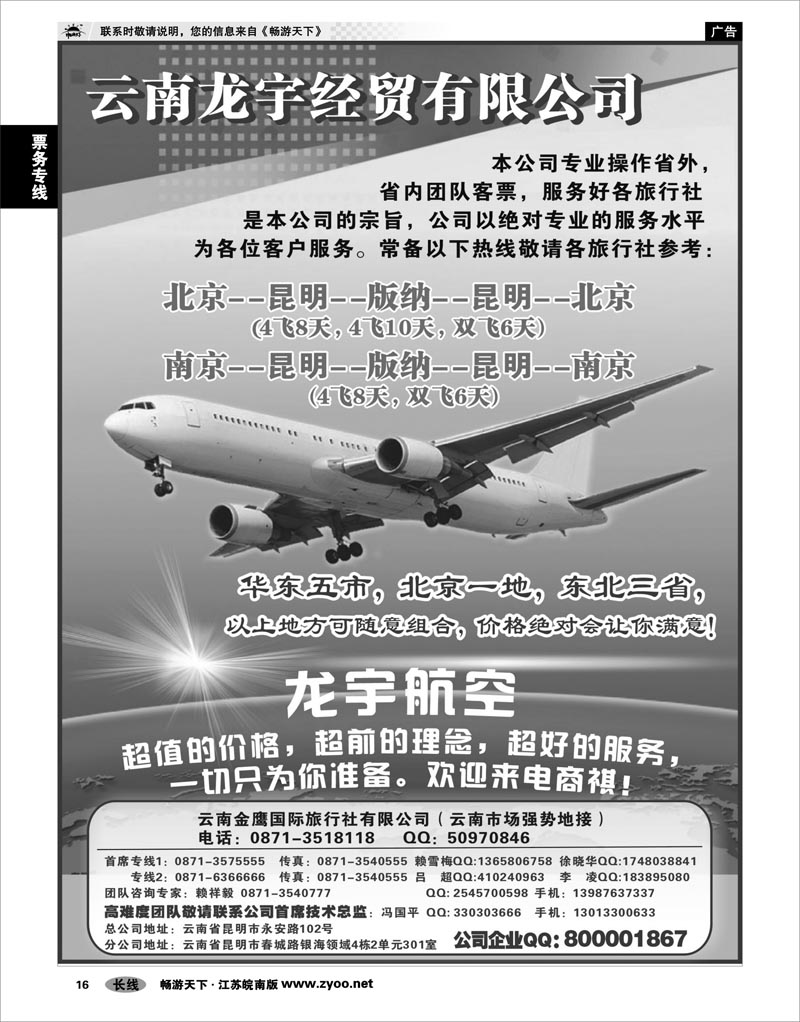16 票务专线 云南龙宇航空票务
