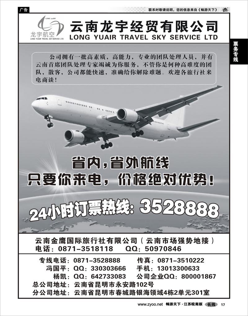 17 票务专线 云南龙宇航空票务
